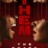 Them : 1.Sezon 9.Bölüm izle