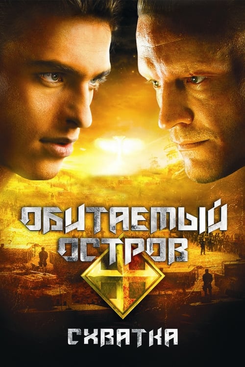 Обитаемый остров: Схватка (2009)