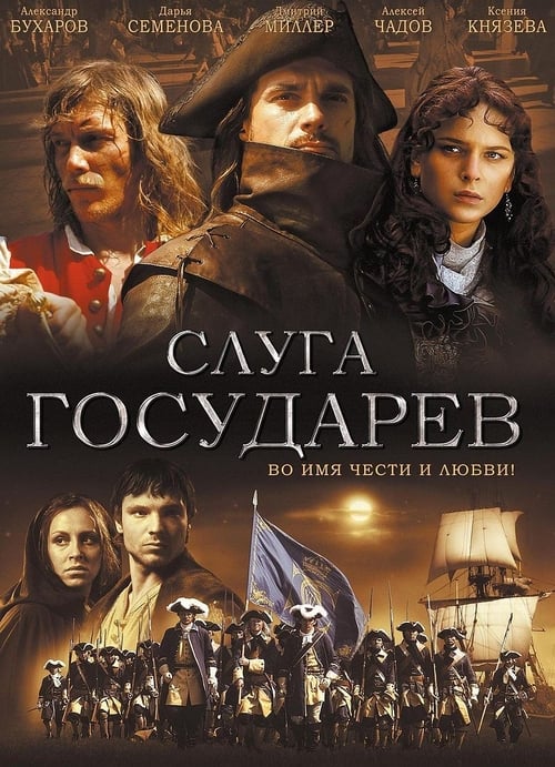 Слуга Государев (2007)