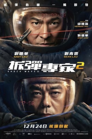 拆彈專家2 (2020)