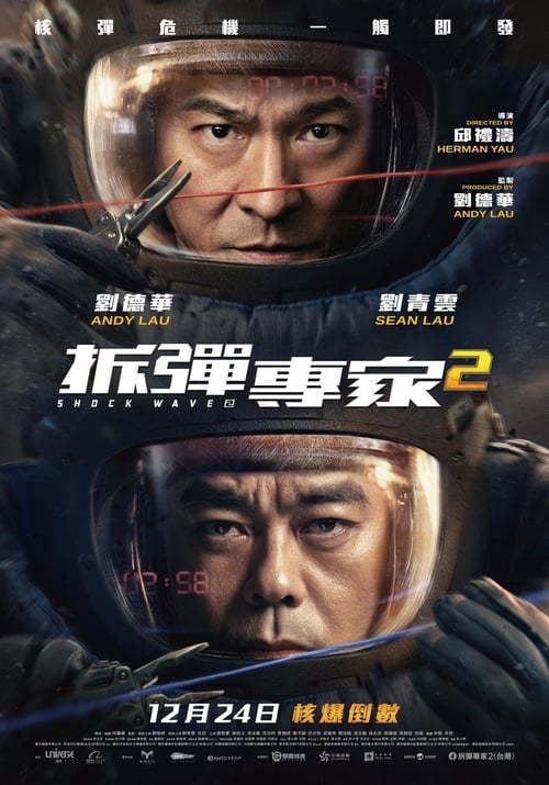 拆彈專家2 (2020)